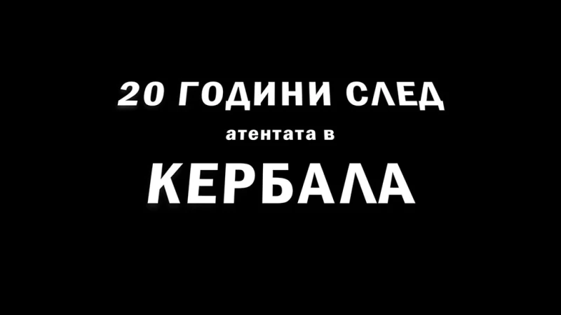 Филмът "Разкази от Кербала" ще бъде представен в Сливен