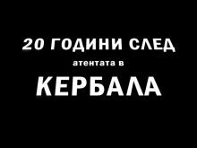 Филмът "Разкази от Кербала" ще бъде представен в Сливен