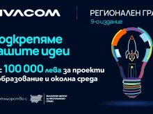 Остава само една седмица до крайния срок за кандидатстване във Vivacom Регионален грант