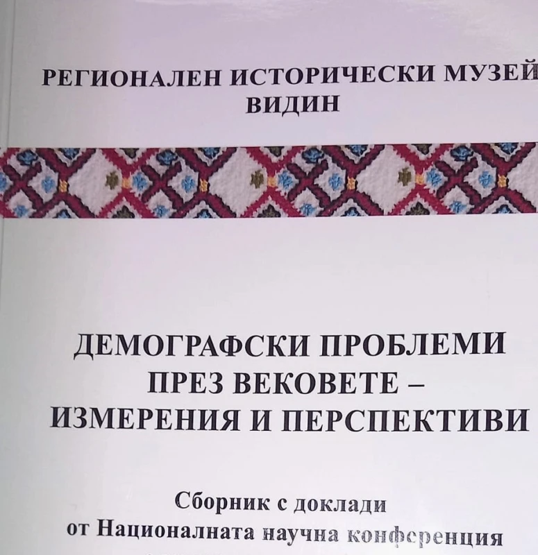 Във Видин излезе от печат сборник доклади на тема "Демографски проблеми през вековете – измерения и перспективи"