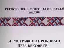 Във Видин излезе от печат сборник доклади на тема "Демографски проблеми през вековете – измерения и перспективи"