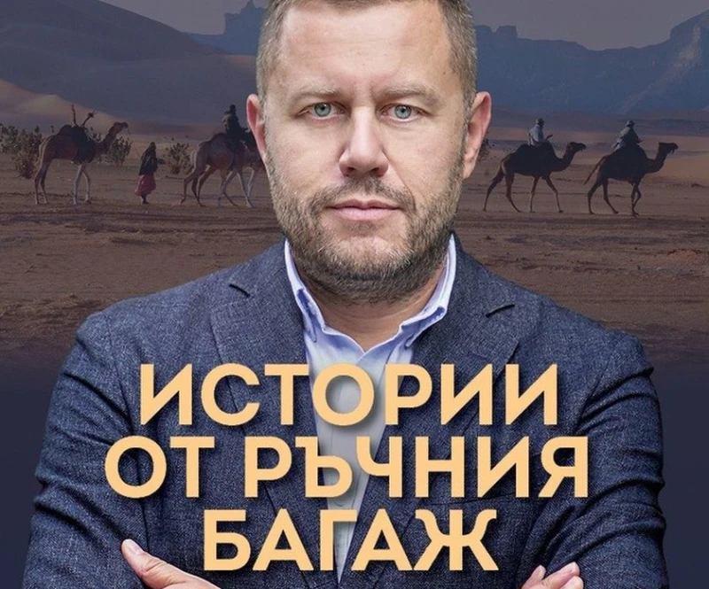 Благоевград ще бъде домакин на представянето на книгата на журналиста Георги Милков – "Истории от ръчния багаж"