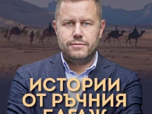 Благоевград ще бъде домакин на представянето на книгата на журналиста Георги Милков – "Истории от ръчния багаж"