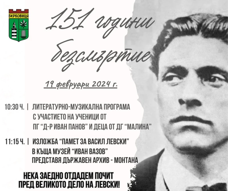 151 години безсмъртие: Поклонение пред паметта на Дякона в Берковица