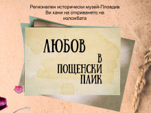 В Пловдив показват любовното писмо на Найден Геров до неговата избраница