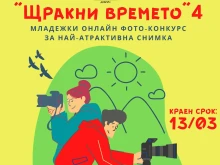 Фотоконкурс "Щракни времето" организира Младежки център Добрич