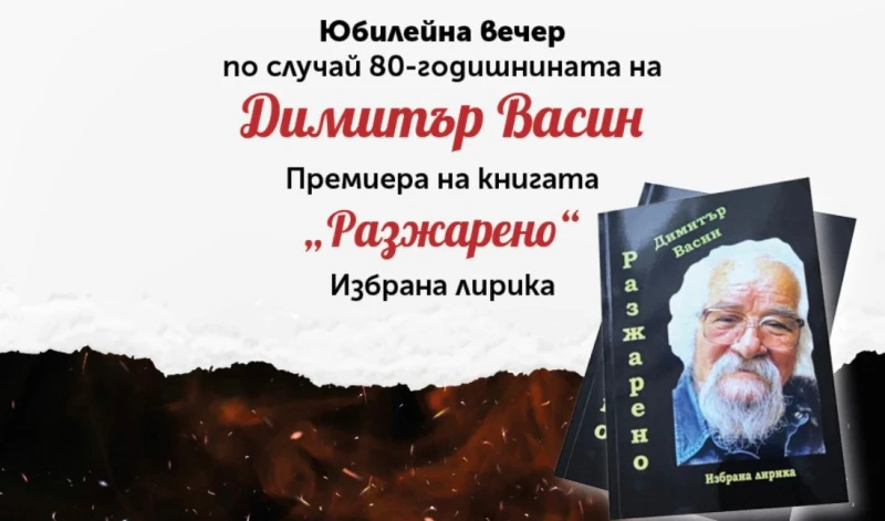 Димитър Васин на 80: Представя новата си книга "Разжарено"