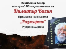 Димитър Васин на 80: Представя новата си книга "Разжарено"