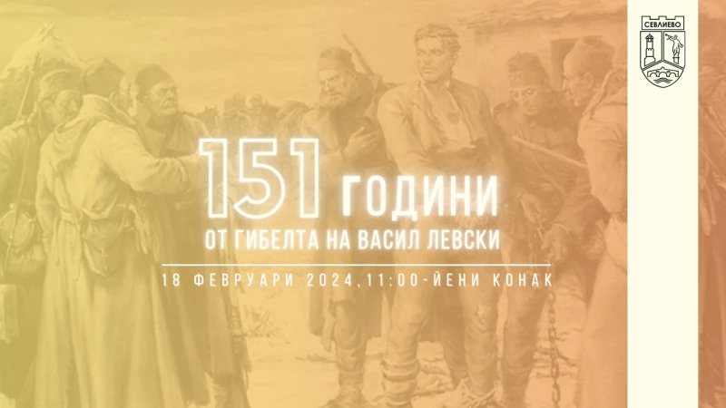 Севлиево ще се поклони пред Васил Левски по повод 151 години от мъченическата му смърт