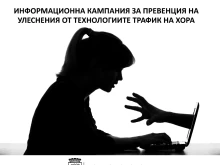 Местната комисия за борба с трафика на хора в Сливен организира информационна кампания за превенция на улеснения от технологиите трафик на хора