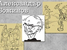 Изложбата "Македония в карикатури" гостува в Хасково