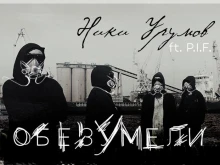 Ники Урумов и P.I.F. с ексклузивна премиера на парчето "Обезумели" по музика на Димо Стоянов