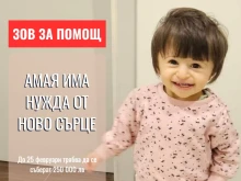 Цяла България се обединява за ново сърчице на Амая