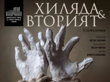 Пиесата на Борис Априлов "Хиляда и вторият" ще има премиера на 27 февруари в Сливен