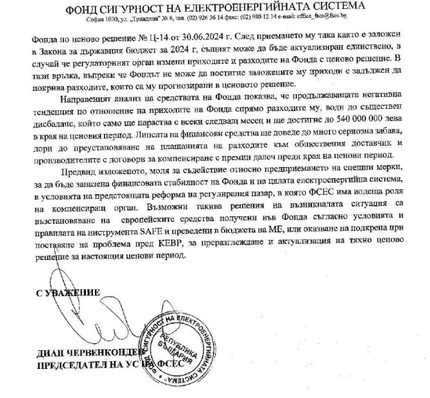 Фондът за енергийна сигурност моли за средства