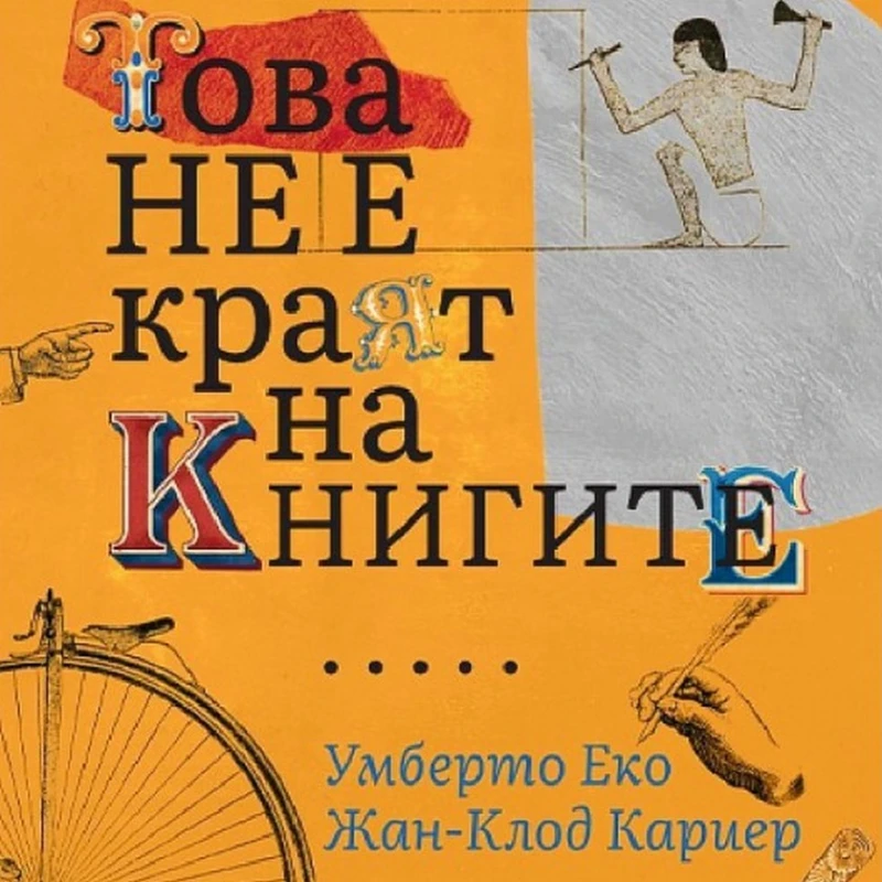 "Това не е краят на книгите" е едно великолепно интелектуално пътешествие