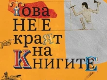 "Това не е краят на книгите" е едно великолепно интелектуално пътешествие