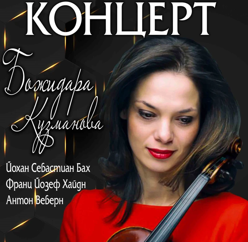 Име от световните сцени ще солира в концерт на Български камерен оркестър - Добрич