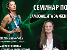 Евелина Николова и Мария Оряшкова ще са инструктори в семинар по самозащита за жени