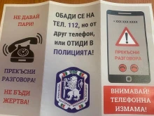 Активизират се телефонните измамници в Кюстендил