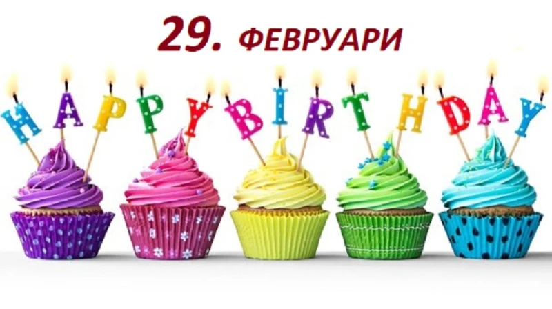 На 29. февруари рожден ден имат 39 жители на Кюстендил