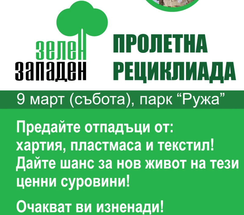 Върнете отпадък и дайте шанс за "нов живот" на ценни суровини