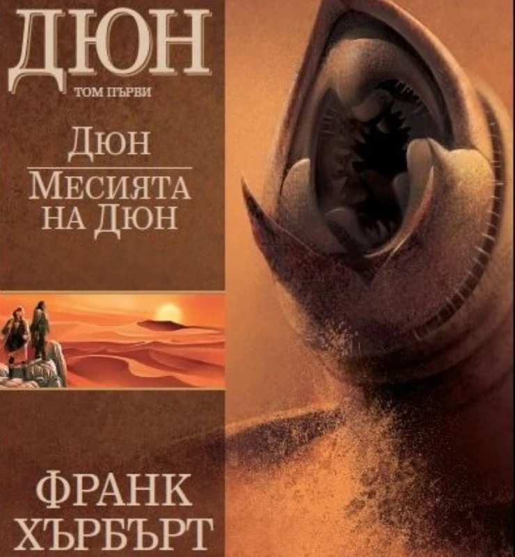 Димитър Дринов: Темите в романа "Дюн" вълнуват човечеството днес по-силно от всякога