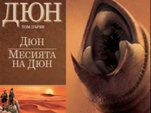 Димитър Дринов: Темите в романа "Дюн" вълнуват човечеството днес по-силно от всякога