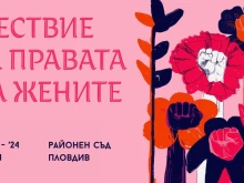Шествие за правата на жените по случай 8 март в Пловдив