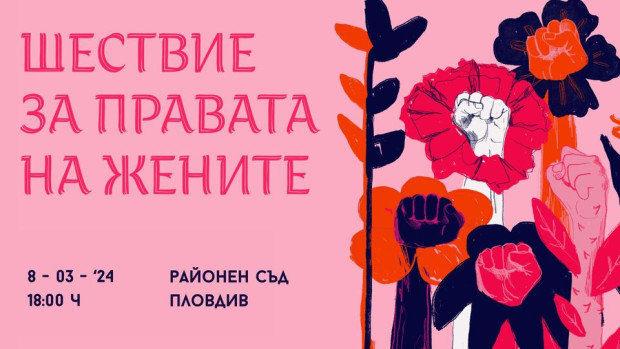 Шествие за правата на жените по случай 8 март в Пловдив