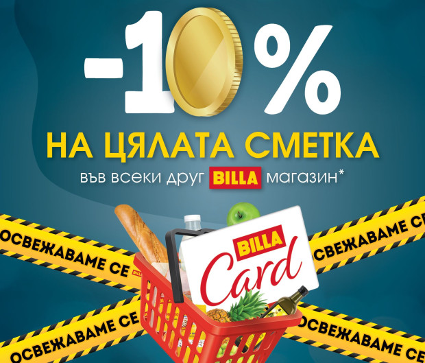 BILLA България предлага специална отстъпка от 10 върху цялата сметка