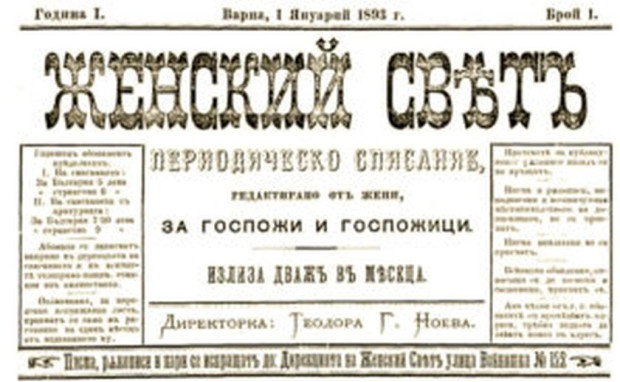 Първото периодично издание от българската женска преса след освобождението ни