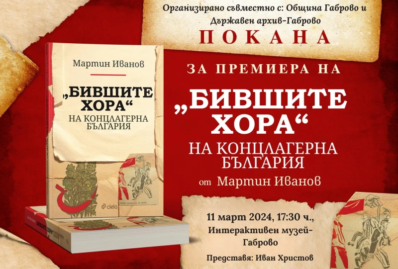 "Бившите хора" на концлагерна България" представят в Габрово