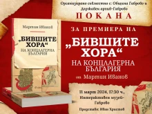 "Бившите хора" на концлагерна България" представят в Габрово