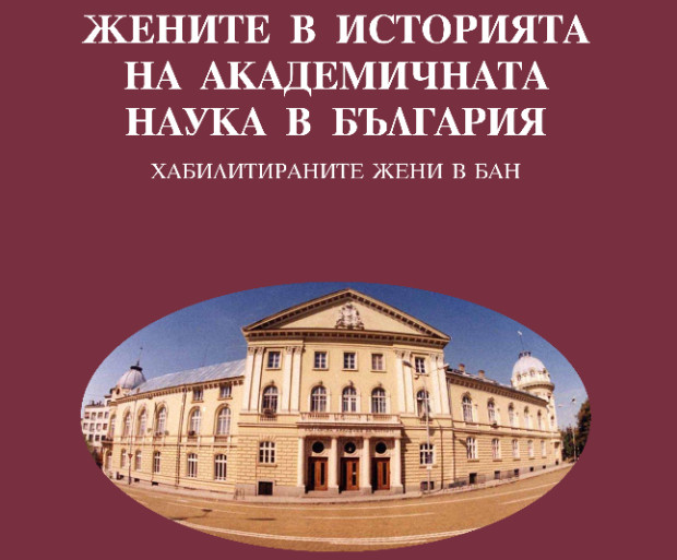 Изложбата "Жените в историята на академичната наука в България" гостува в Казанлък