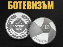 Ботев продава колекция от сребърни юбилейни медали
