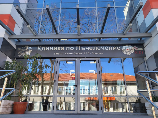 TD Клиниката по лъчелечение към УМБАЛ Свети Георги ЕАД – Пловдив