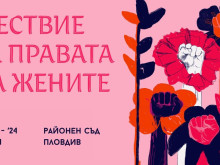 Шествие за правата на жените по случай 8 март в Пловдив