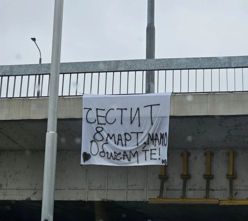 Красив поздрав по случай 8 март в Пловдив