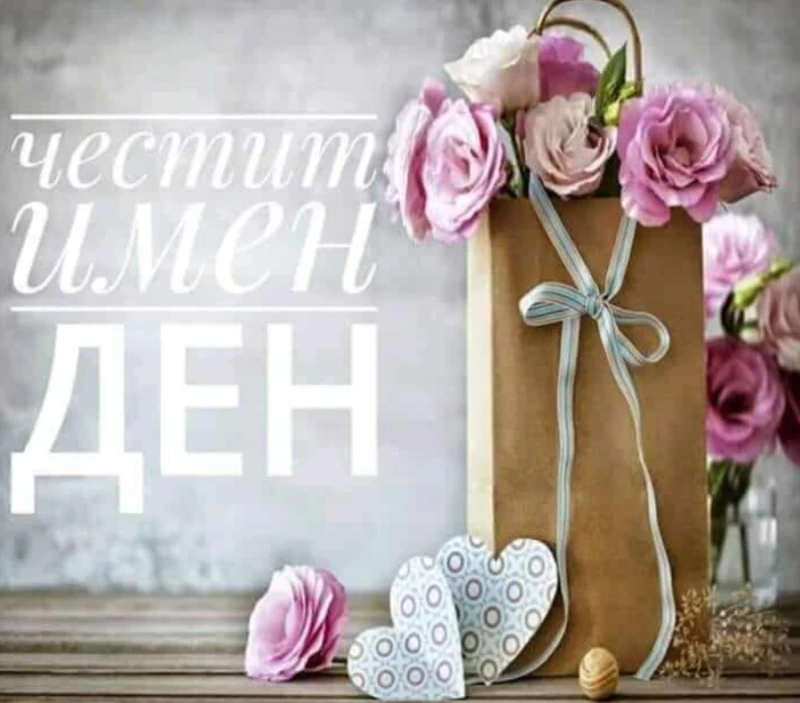 Нежни имена имат празник днес