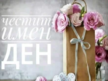 Нежни имена имат празник днес