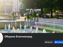 Община Благоевград създава нова официална страница във Facebook
