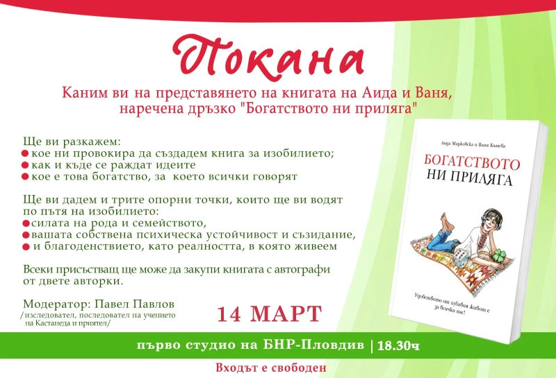 Книгата "Богатството ни приляга" привлича с лекота и ефективност на поднесената информация