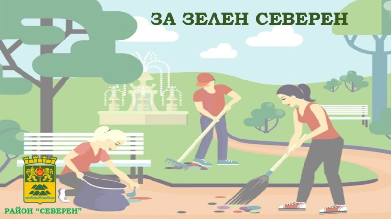 Канят граждани в почистването на парк в "Северен"