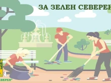 Канят граждани в почистването на парк в "Северен"