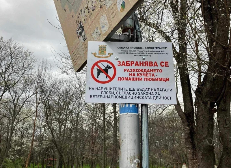 Кметът на "Тракия" обясни за табели, забраняващи разхождането на кучета в парк "Лаута"