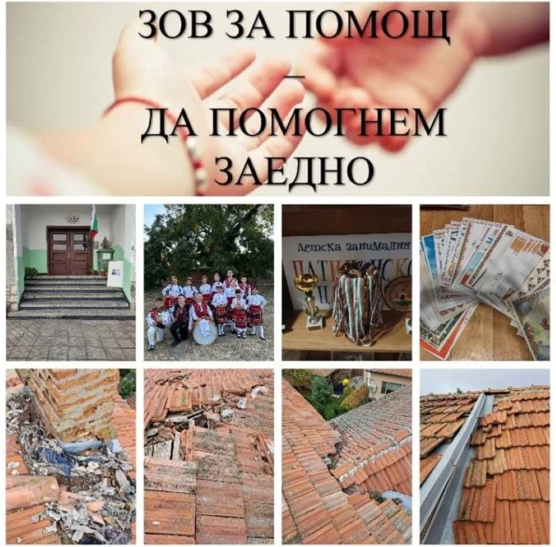 Читалището в село Тодорово се нуждае спешно от 30 000 лв. за ремонт на покрива