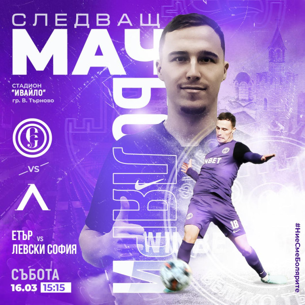 Мачът "Етър" - "Левски" затваря улици във Велико Търново