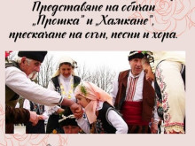 На Старозагорските бани ще оживеят обичаите "Прошка" и "Хамкане"