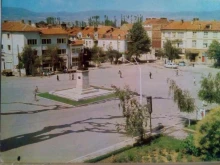 Вижте как е изглеждал Благоевград преди повече от 40 години